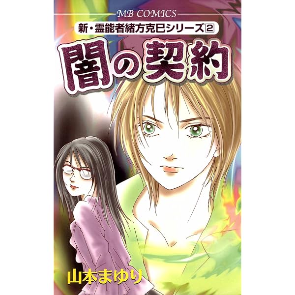 Amazon.co.jp: 想いの逝く道 新・霊能者緒方克巳シリーズ eBook : 山本